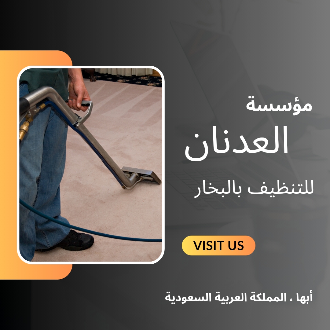  شركة تنظيف بالبخار بأبها  