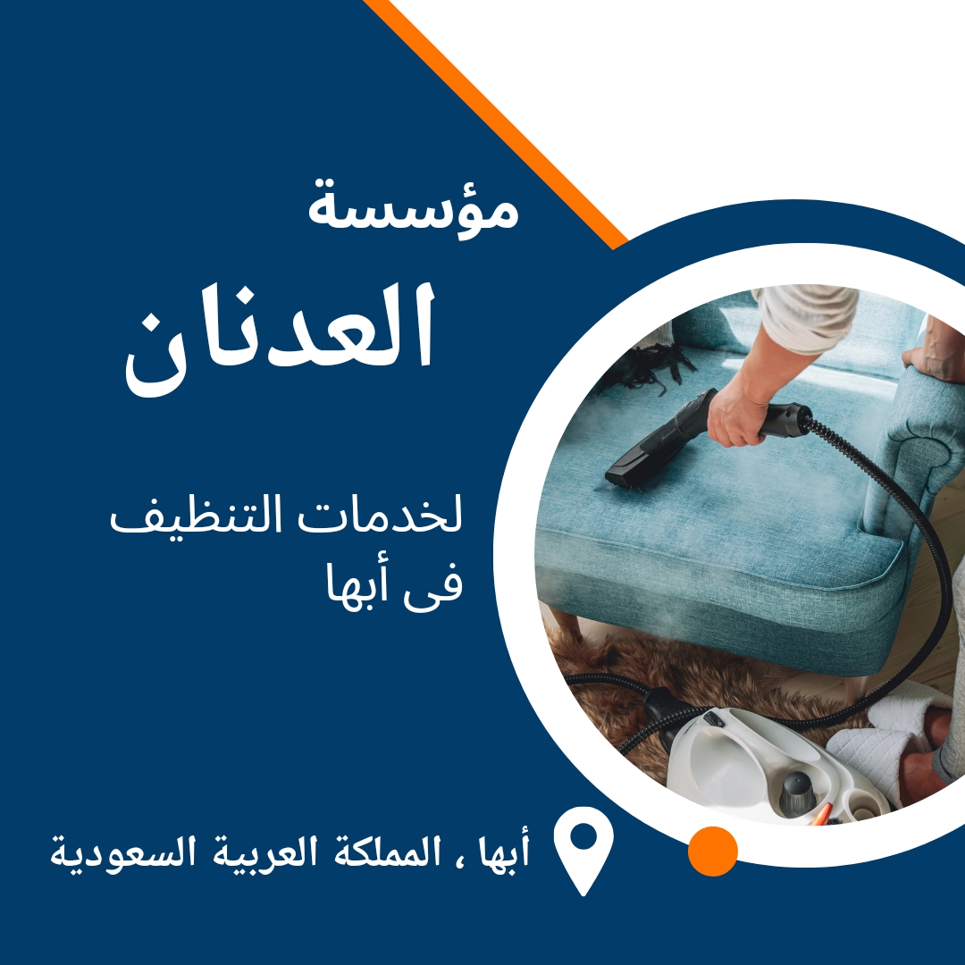  شركة نظافة بالبخار فى أبها 