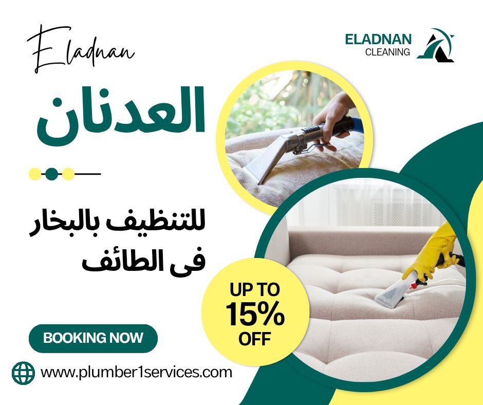  أفضل شركة تنظيف بالبخار في الطائف