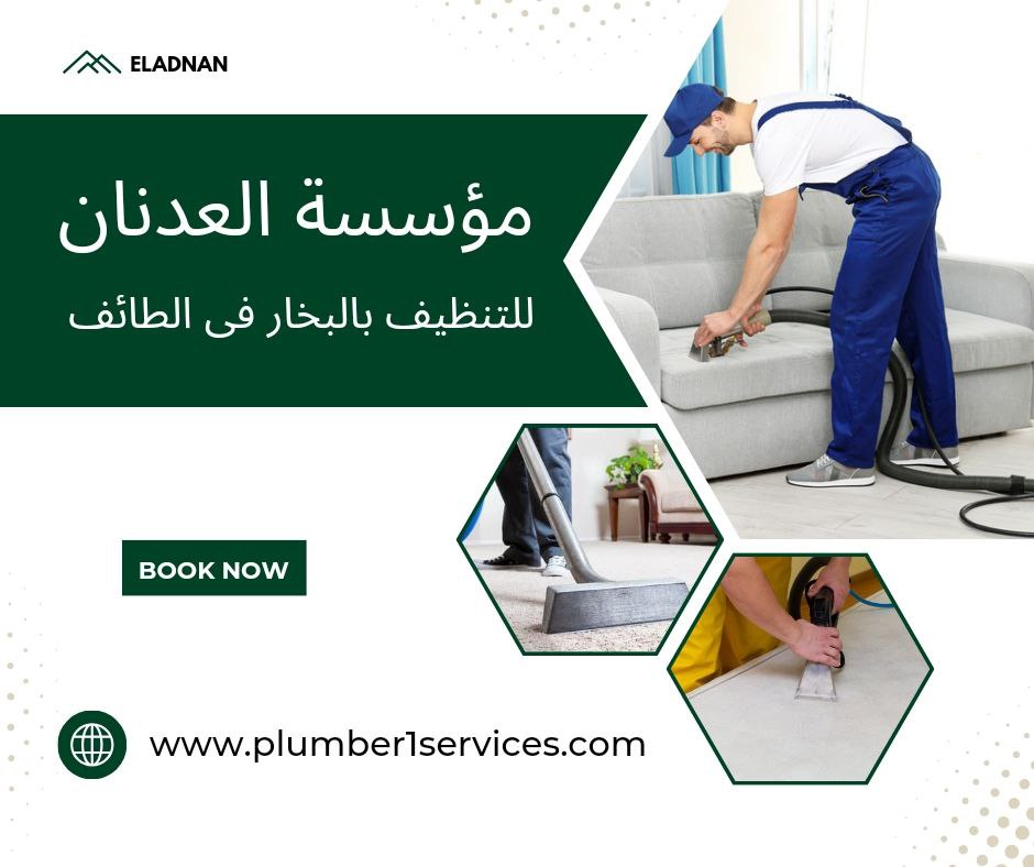 شركة تنظيف بالبخار بالطائف 