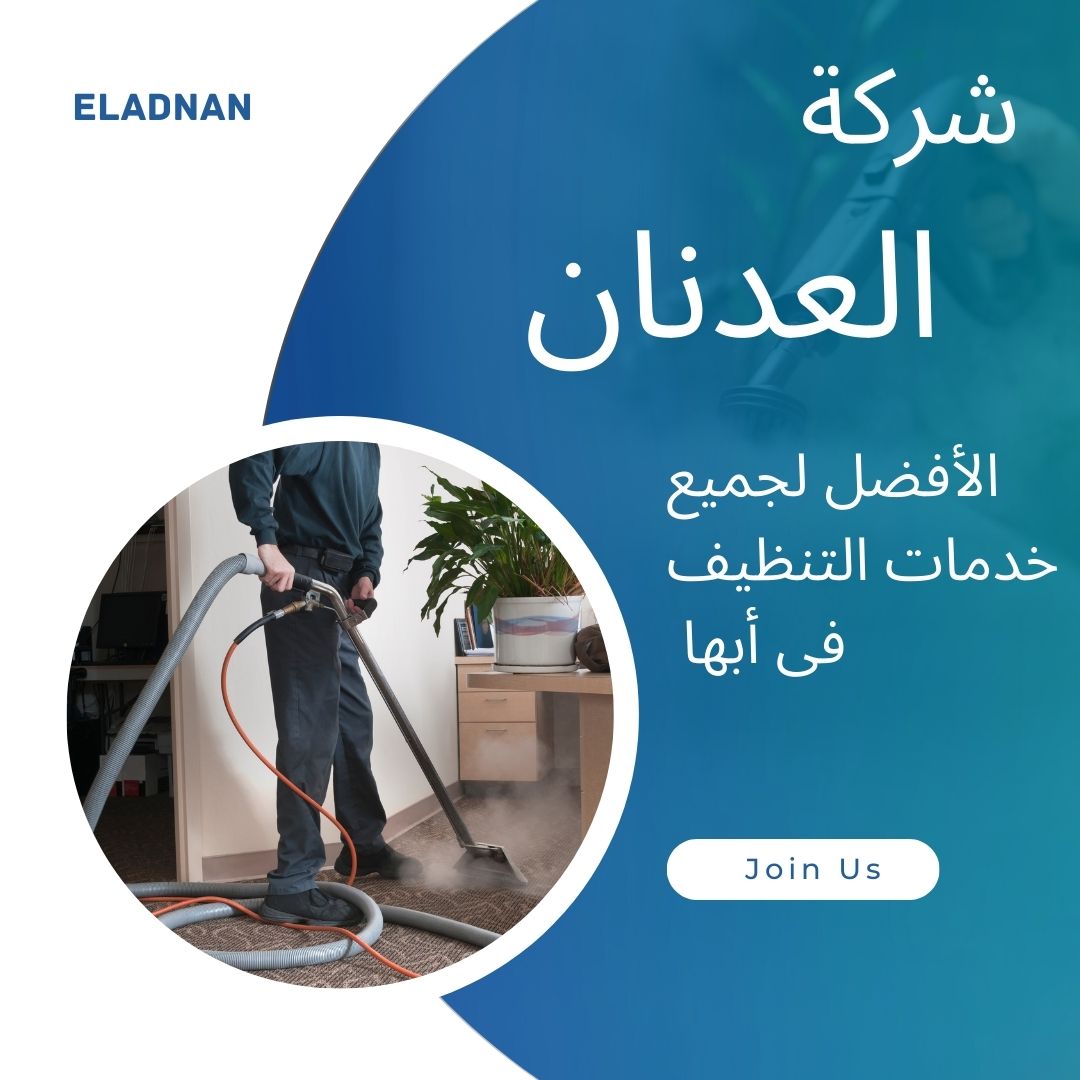  شركة تنظيف منازل بأبها 