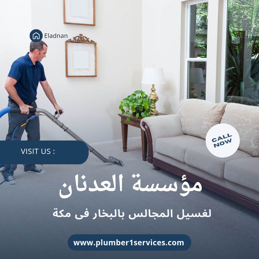  شركة تنظيف مجالس في مكة 