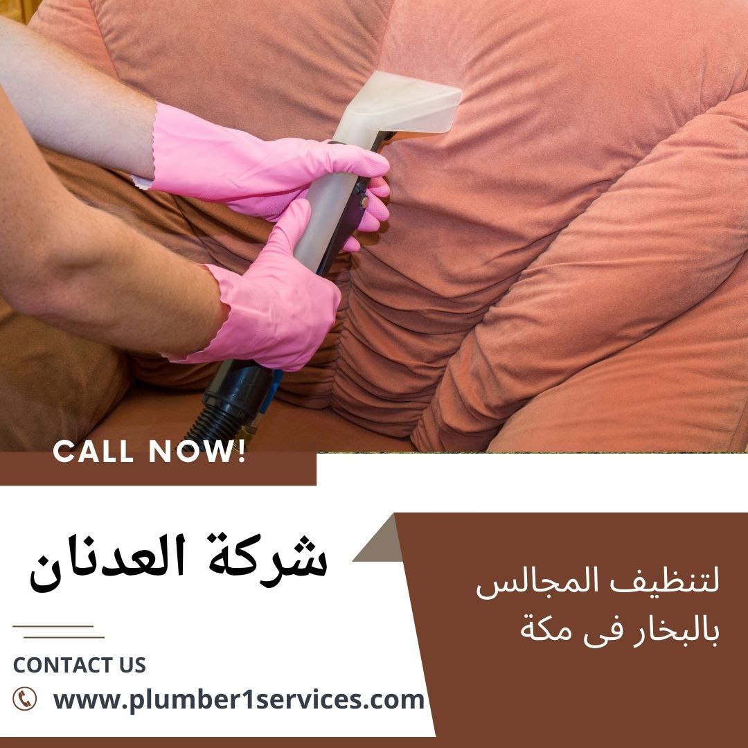  شركة غسيل مجالس في مكة 