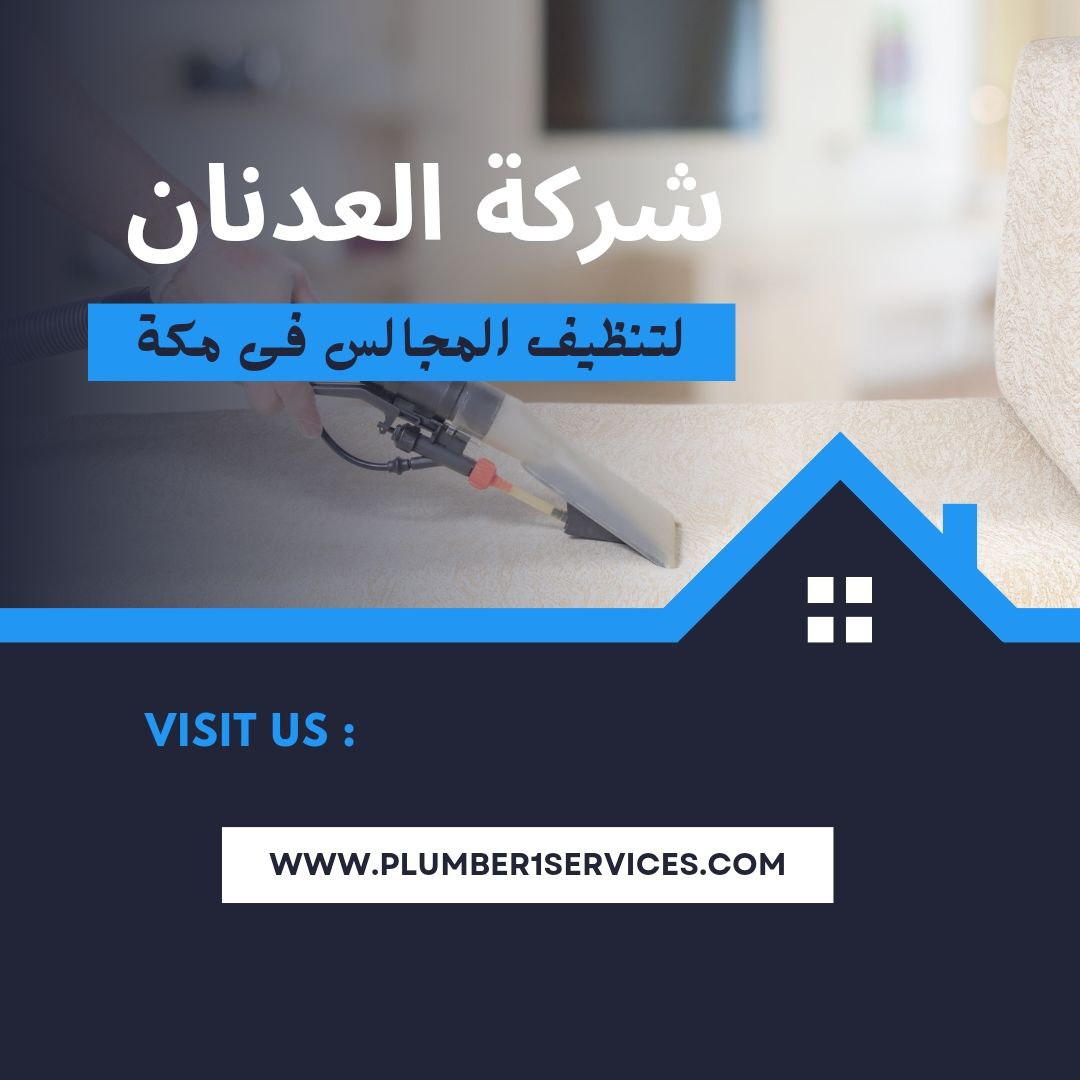  شركة تنظيف مجالس بمكة 