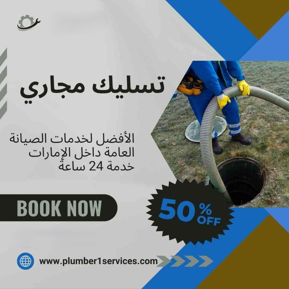  تسليك مجاري في الشارقة 